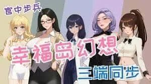 幸福岛幻想_Fantasy of Bliss Island 章节推进 玩法截图 5
