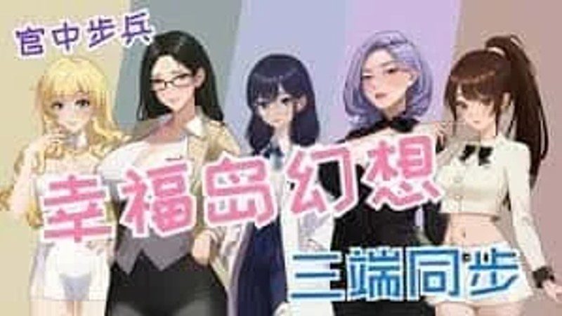 幸福岛幻想_Fantasy of Bliss Island 版本内容 资料图 1