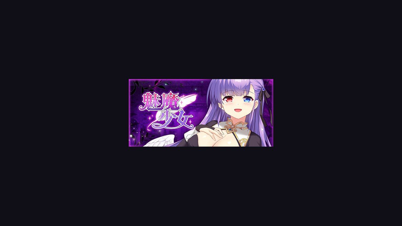 魅魔少女SuccubusGirl 剧情互动 详情图 6