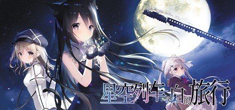 星空列车与白的旅行STEAM版 角色养成 专题图