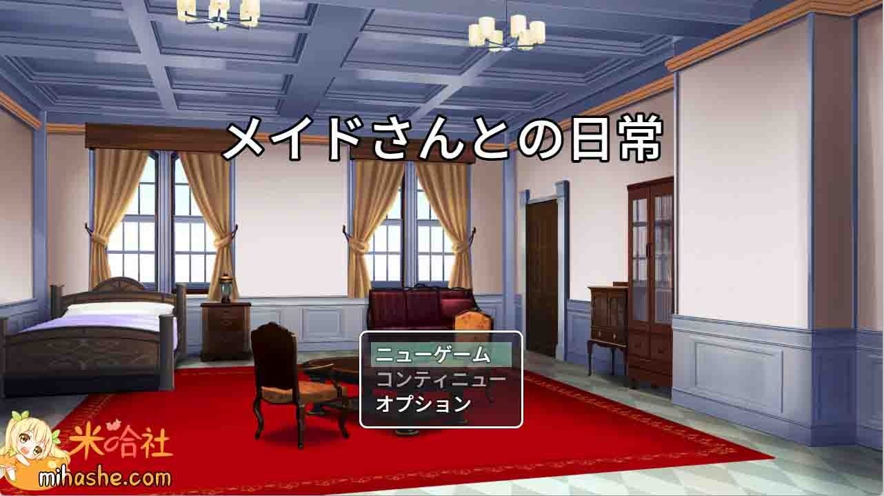 和女仆的日常生活メイドさんとの日常 中文界面 实机截图 4